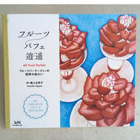 【樋上公実子さんサイン本有り】アートカードブック『フルーツパフェ逍遥』