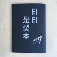 笠井瑠美子『日日是製本 2019』（十七時退勤社）