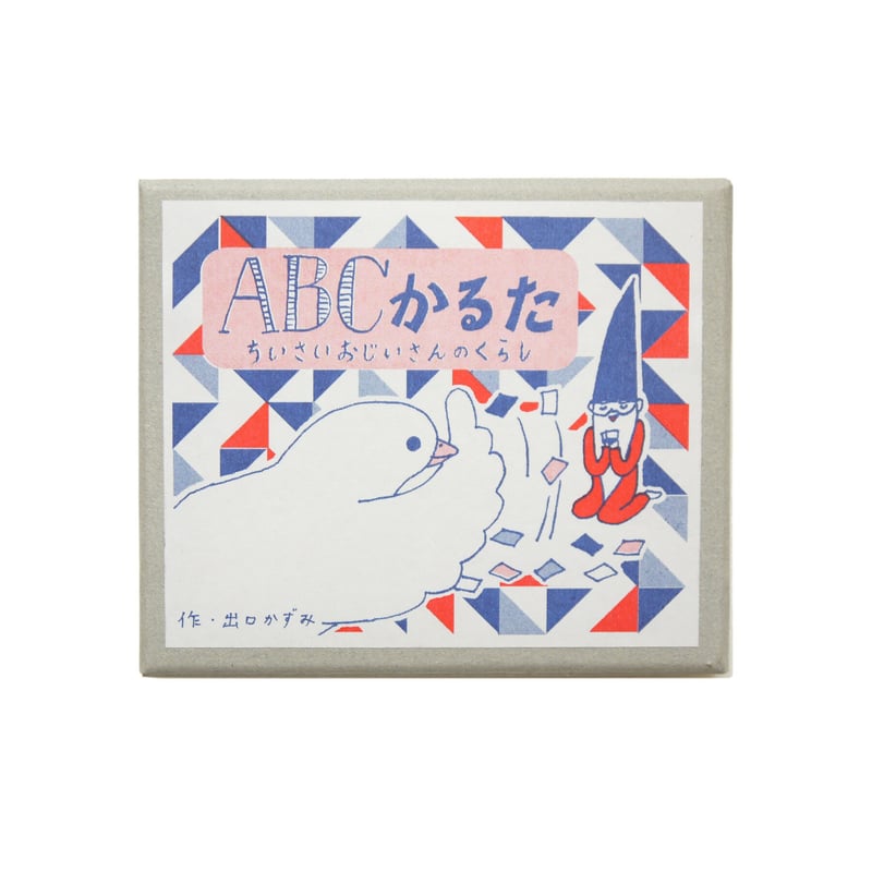 2025年8月5日再入荷】出口かずみ「ABCかるた ちいさいおじいさん