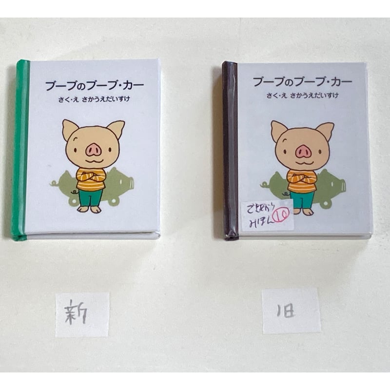 ミニチュア絵本工作キット・さかうえだいすけ『ブーブのブーブ