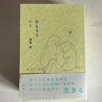 【2024年5月19日新入荷・6月2日再入荷分在庫僅少・完売しています】関根愛『ひとりでいく』