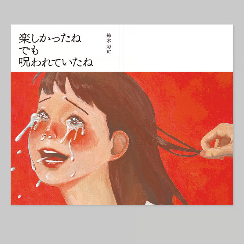 鈴木彩可『楽しかったね でも 呪われていたね』サイン入り