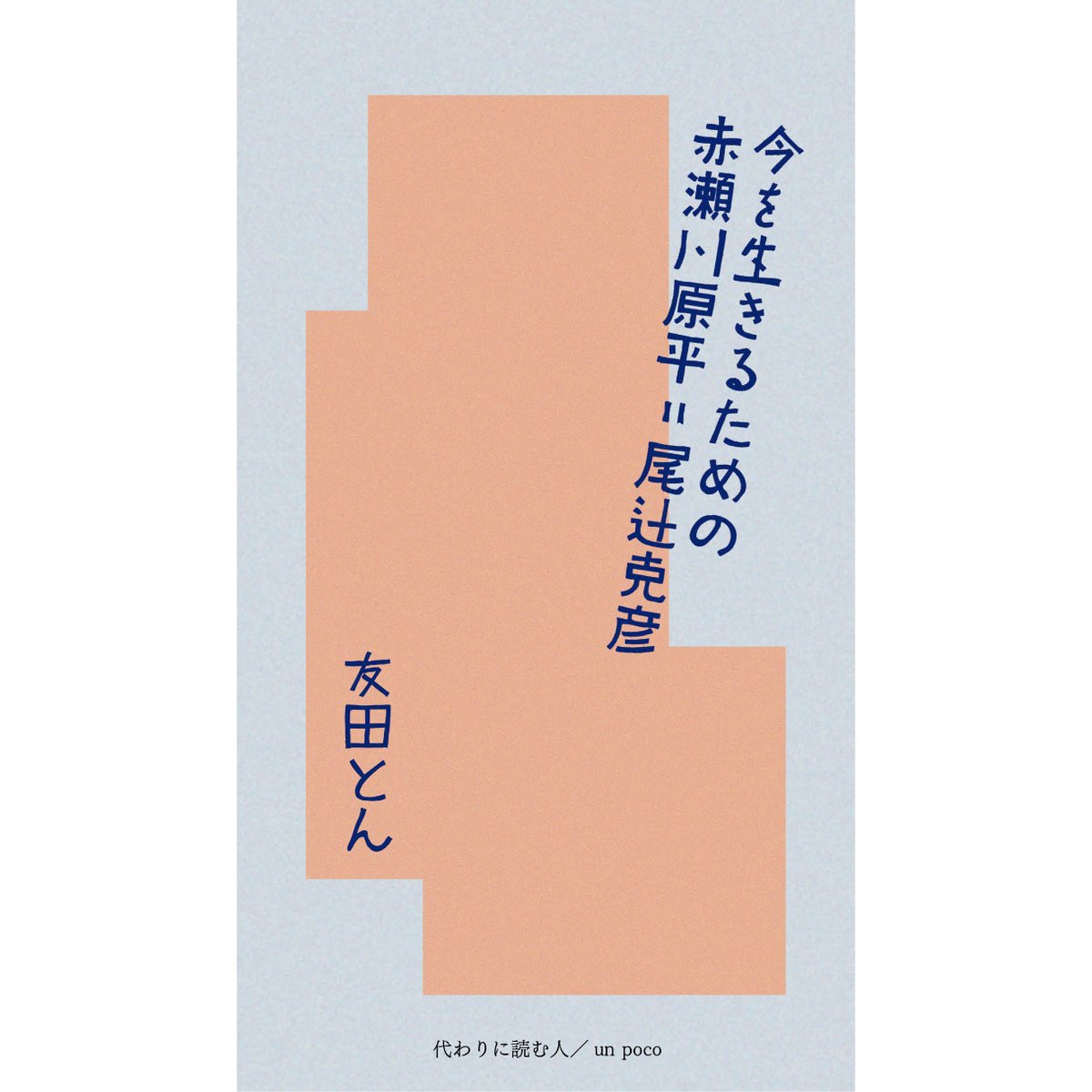 サイン入り】【2026年5月2日新入荷】友田とん『今を生きるための赤瀬川