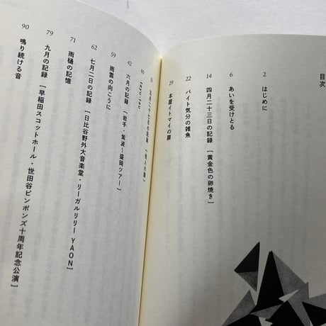 十七時退勤社 橋本亮二『音と言葉の日々』