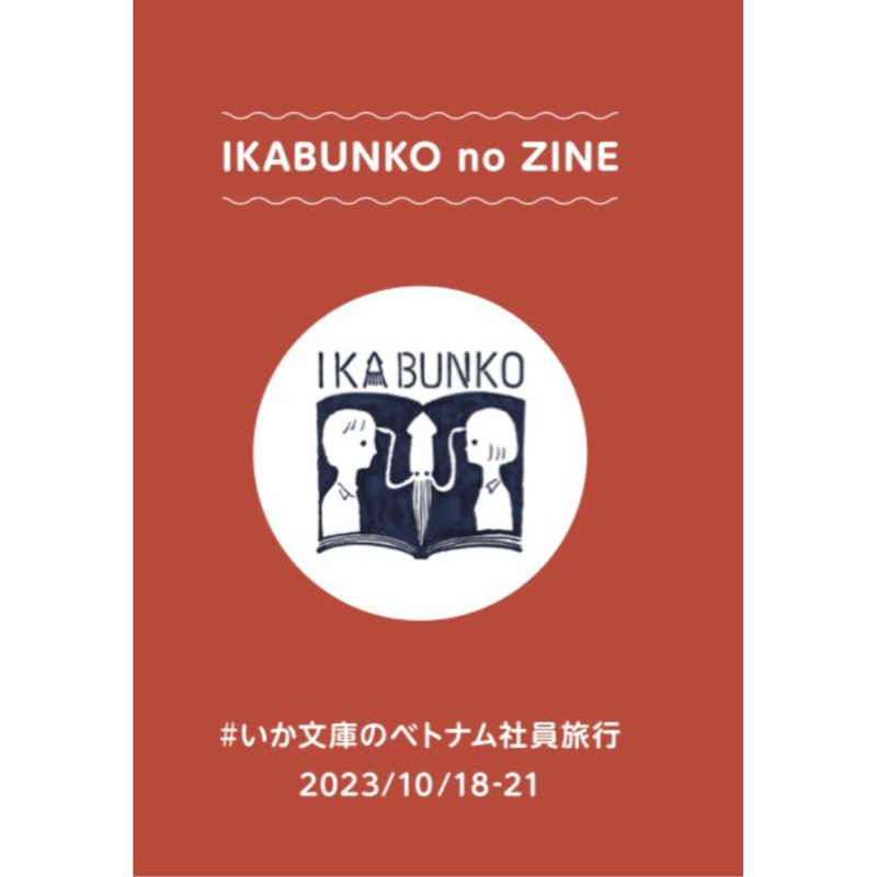 2024年5月19日新入荷・在庫僅少】いか文庫のジネ（ZINE）『#いか文庫の