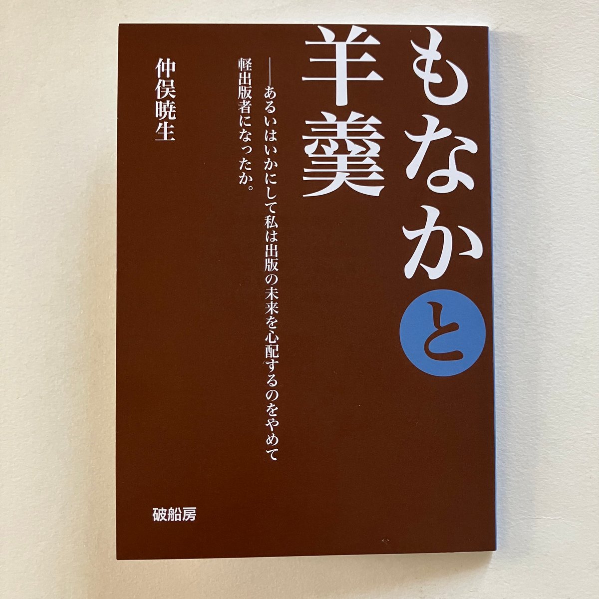 中古】 YES・NO（イエスの）選択 まるごと1冊人生チャート