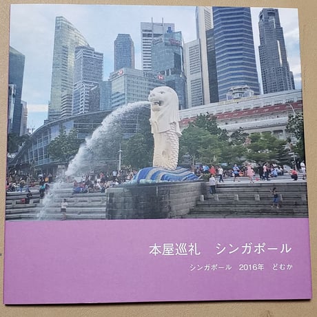 どむか『本屋巡礼　シンガポール』