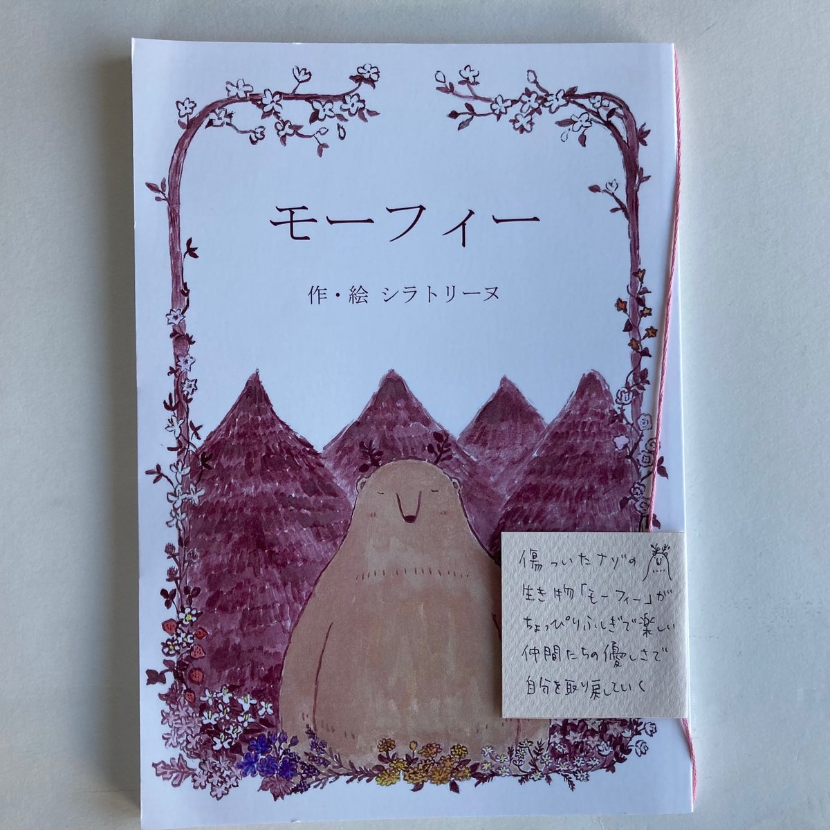 11月24日新入荷】シラトリーヌ 絵本『モーフィー』サイン入り