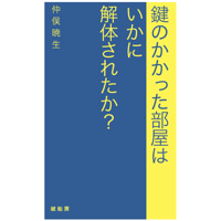 仲俣暁生『鍵のかかった部屋はいかに解体されたか？』（破船房）