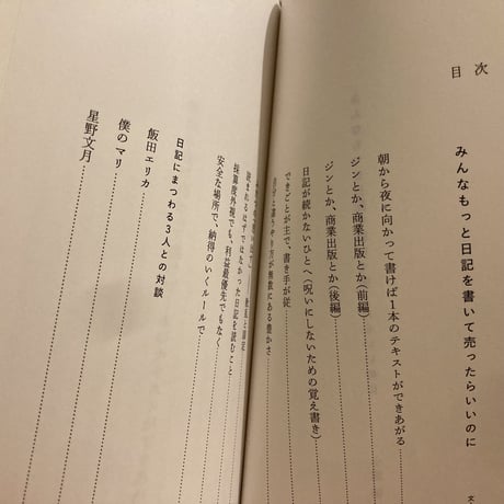 つくづくポケットライブラリ　小沼理『みんなもっと日記を書いて売ったらいいのに』(対談：飯田エリカ・僕のマリ・星野文月）