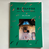 完売御礼】牟田都子「『校正者の日記』を作った日記」（栞社） ＊ご
