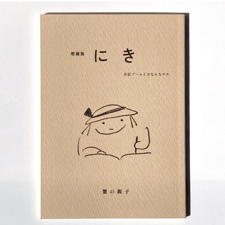 【2025年5月10日新入荷・9月25日再入荷】蟹の親子『増補版 にき 日記ブームとはなんなのか』