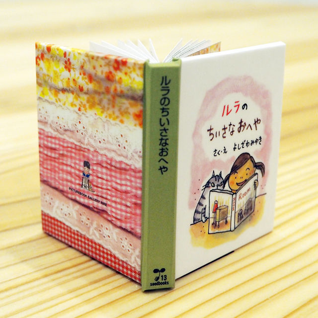 在庫限り】ミニチュア絵本工作キット・吉沢深雪『ルラのちいさなおへや