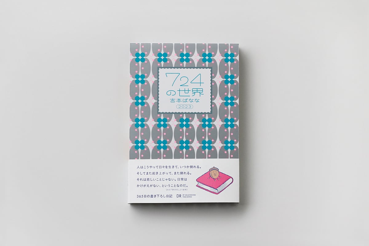 2024年5月24日発売】吉本ばなな『724の世界 2023』（DR BY