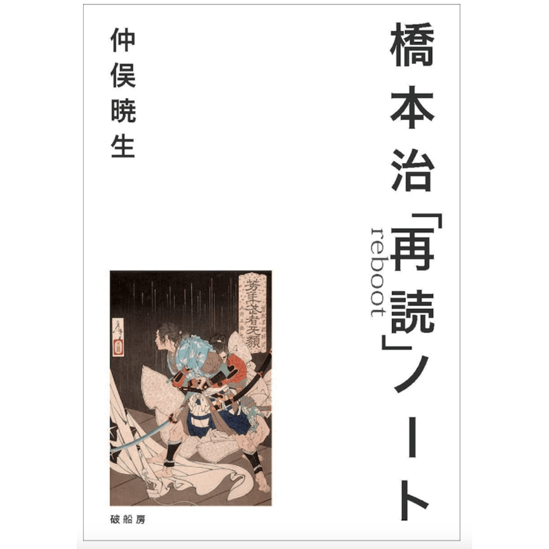 2024年5月14日新入荷・9月10日第3版入荷・11月12日再入荷】仲俣暁生『橋本治「再読 2024年5月14日新入荷・9月10日第3版入荷・11月12日再入荷】仲俣暁生『橋本治「再読