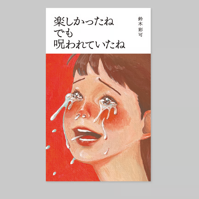 サイン入り】【5月18日3刷新入荷・5月29日再入荷】鈴木彩可『楽しかっ