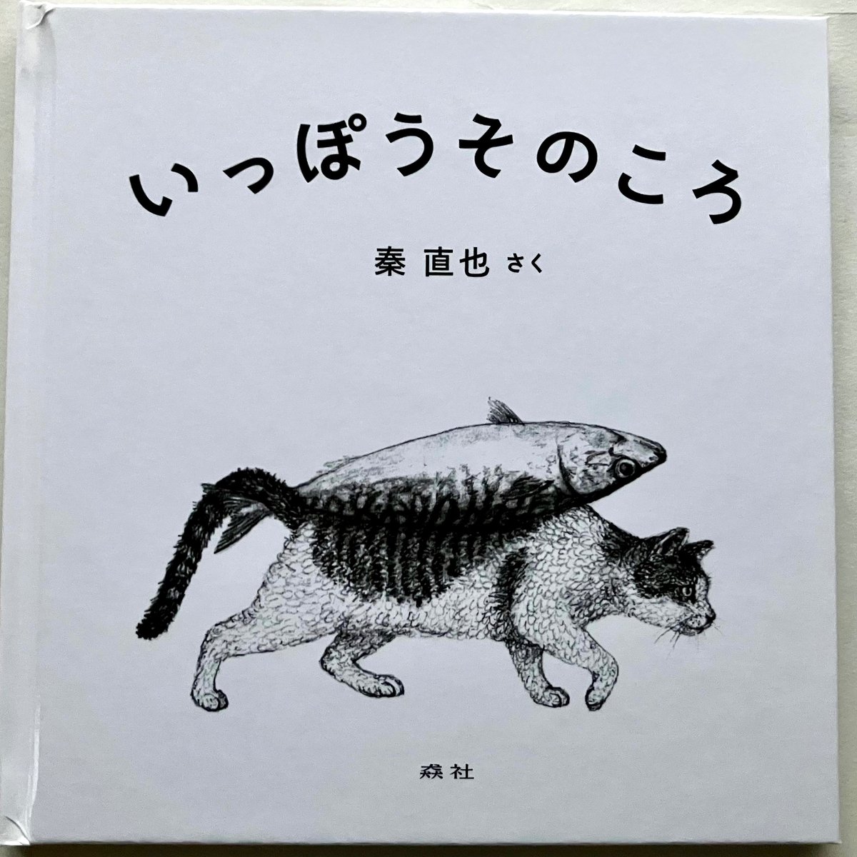 秦直也『いっぽうそのころ』（猋社） | ビーナイスの本屋さん