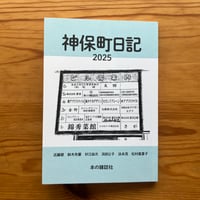 完売御礼】牟田都子『校正者の日記 二〇一九年』（栞社）特製栞付き