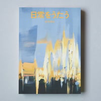 完売御礼】牟田都子『校正者の日記 二〇一九年』（栞社）特製栞付き
