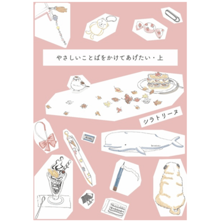 シラトリーヌ『やさしいことばをかけてあげたい・上』サイン入り