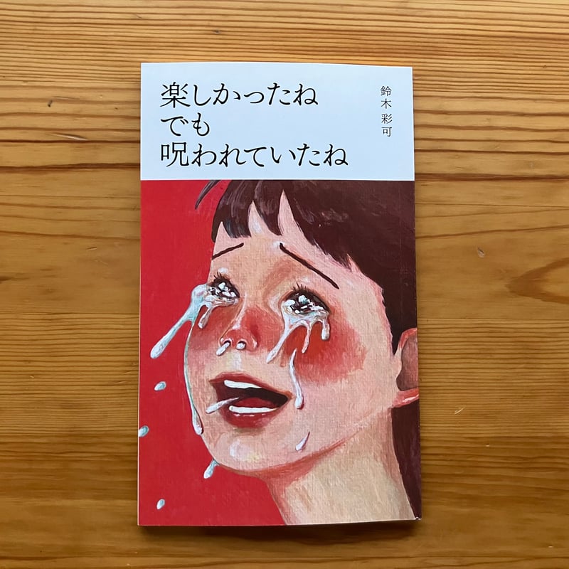 鈴木彩可『楽しかったね でも 呪われていたね』サイン入り