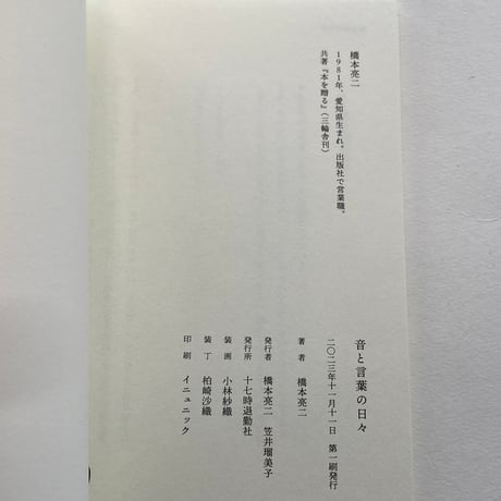 十七時退勤社 橋本亮二『音と言葉の日々』