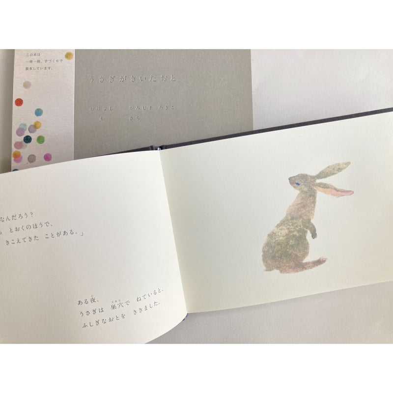 絵本『うさぎがきいたおと』(文・かみじまあきこ 絵・沙羅 絵本『うさぎがきいたおと』(文・かみじまあきこ 絵・沙羅