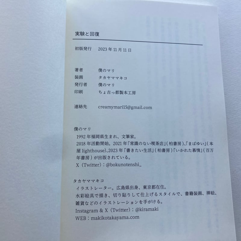 2026年4月21日再入荷】僕のマリ 日記集『実験と回復』※ひと言付き