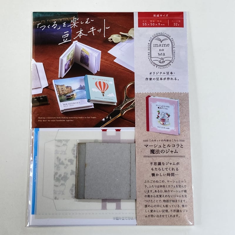 豆本工作キット 吉沢深雪『マーシュとルコラと魔法のジャム