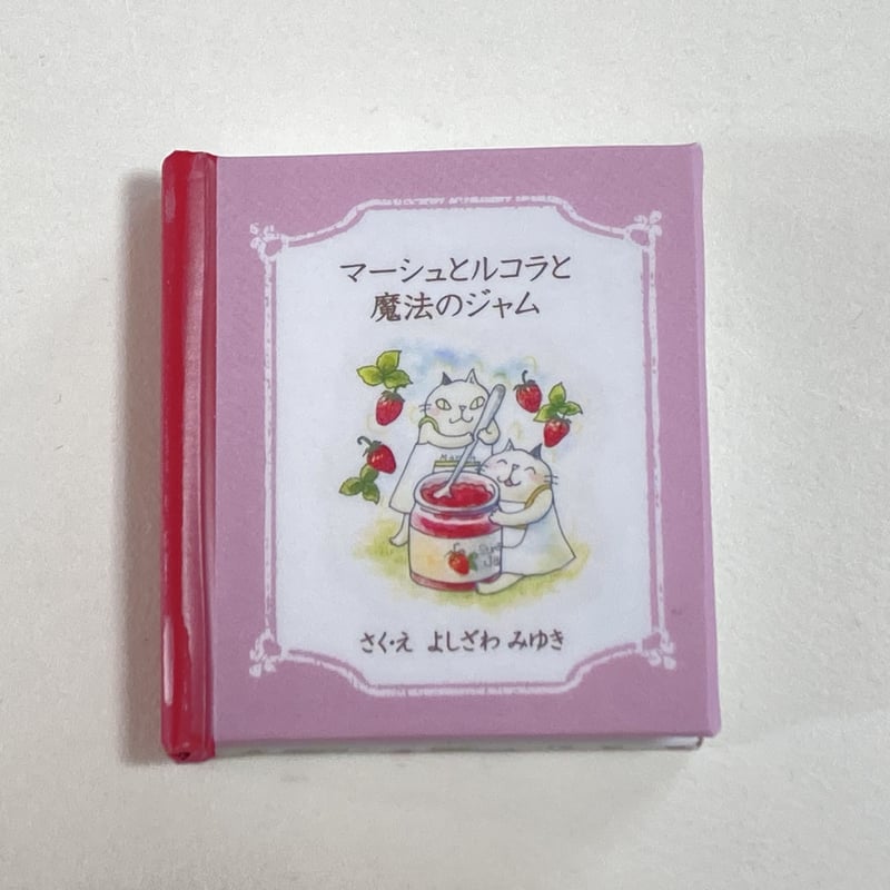 豆本工作キット 吉沢深雪『マーシュとルコラと魔法のジャム
