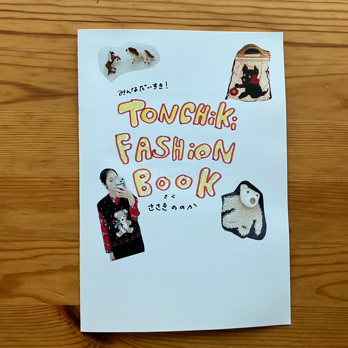 2025年8月24日発売＊在庫1冊】佐々木ののか『わたしと服（と身体