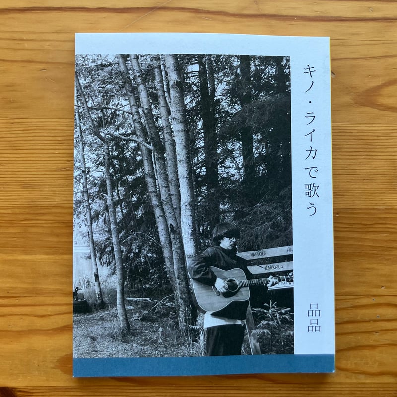 サイン入り】【2025年12月16日新入荷】品品『キノ・ライカで歌う