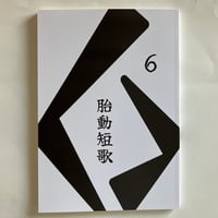 「胎動短歌Collective vol.6」2025