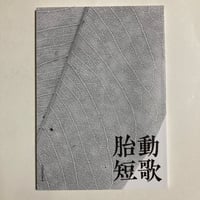 完売御礼】牟田都子『校正者の日記 二〇一九年』（栞社）特製栞付き