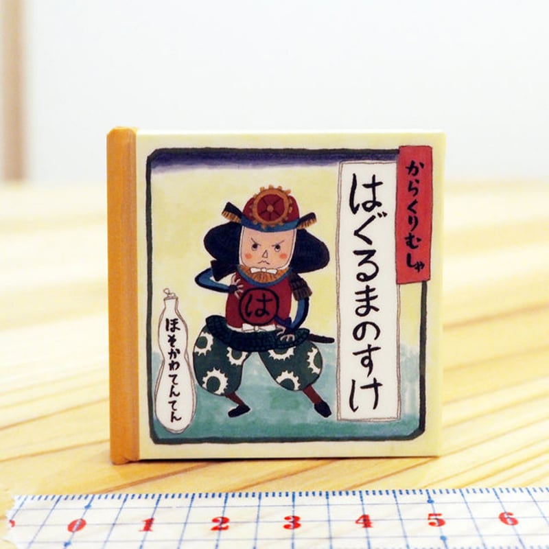 豆本工作キット・細川貂々コレクション 『からくりむしゃ はぐるまの