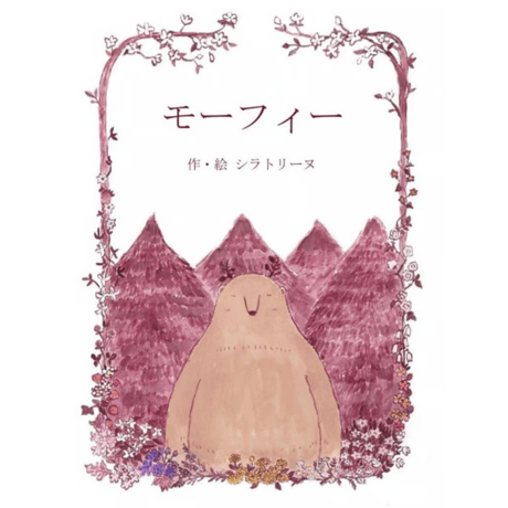 【11月24日新入荷】シラトリーヌ　絵本『モーフィー』サイン入り