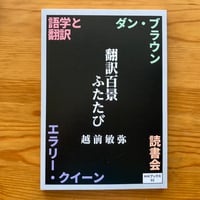 【在庫1冊限り】【サイン入り】HHブックス02『翻訳百景ふたたび』