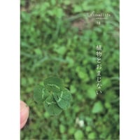 【在庫1冊限り】【2026年4月26日新入荷】ideallife with plants 〜植物はたのしい。18号『植物とおまじない』