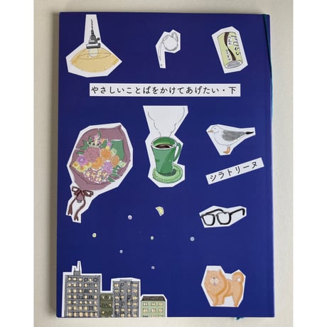 シラトリーヌ『やさしいことばをかけてあげたい・下』サイン入り