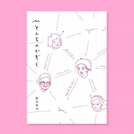 【サイン入りあり】【2026年7月20日再入荷】鈴木彩可『ひとんちのかぞく』