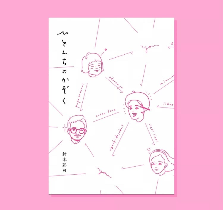 2026年6月下旬再入荷予定＊サイン入り】鈴木彩可『ひとんちのかぞく