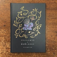 【サイン入り】ぬまのうまき　絵本『ブランケットぼうやと糸を吹くオオカミ』（BUMBLE BEE BOOKS）