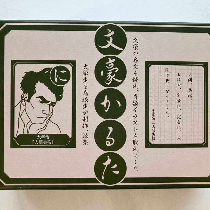 2025年2月20日再入荷】大阪工業大学水野ゼミ「文豪かるた