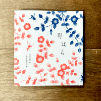 【サイン入り】【2026年3月24日２刷再入荷】松村真依子　絵本『野ばら』（小川未明　文　よもぎBOOKS　発行）