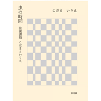 こだま いりえ『虫の時間　往復書簡 こだまといりえ』（秋月圓）