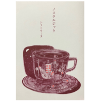 【11月24日新入荷】シラトリーヌ　詩集『ノスタルジック』サイン入り