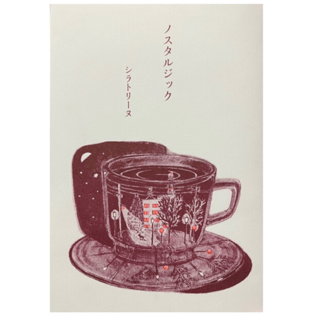 【11月24日新入荷】シラトリーヌ　詩集『ノスタルジック』サイン入り