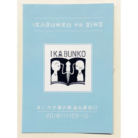 いか文庫『IKABUNKO no ZINE』vol.1