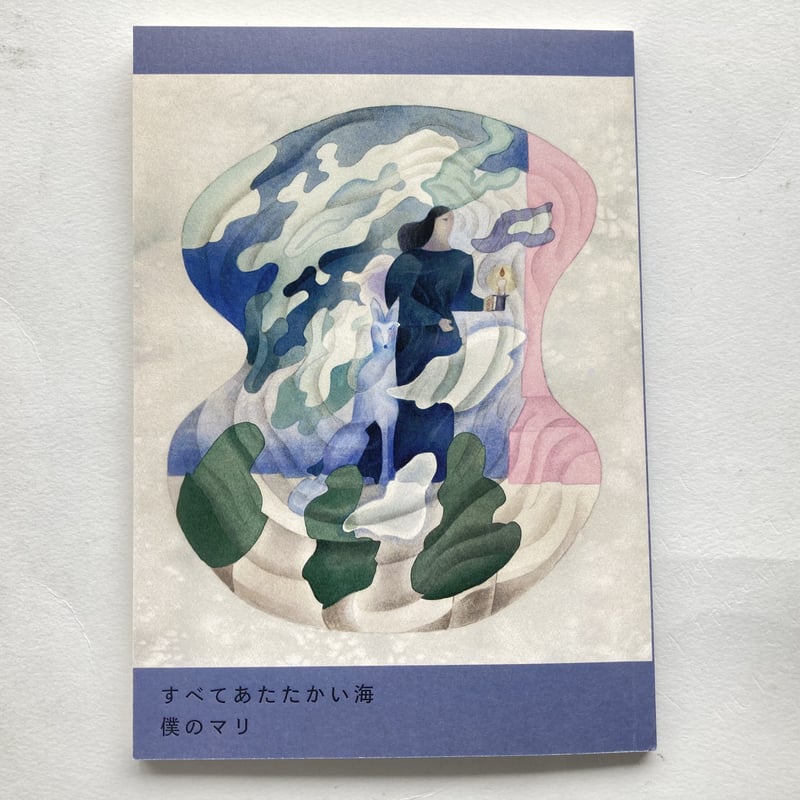 2025年9月4日入荷】僕のマリ 日記集『すべてあたたかい海