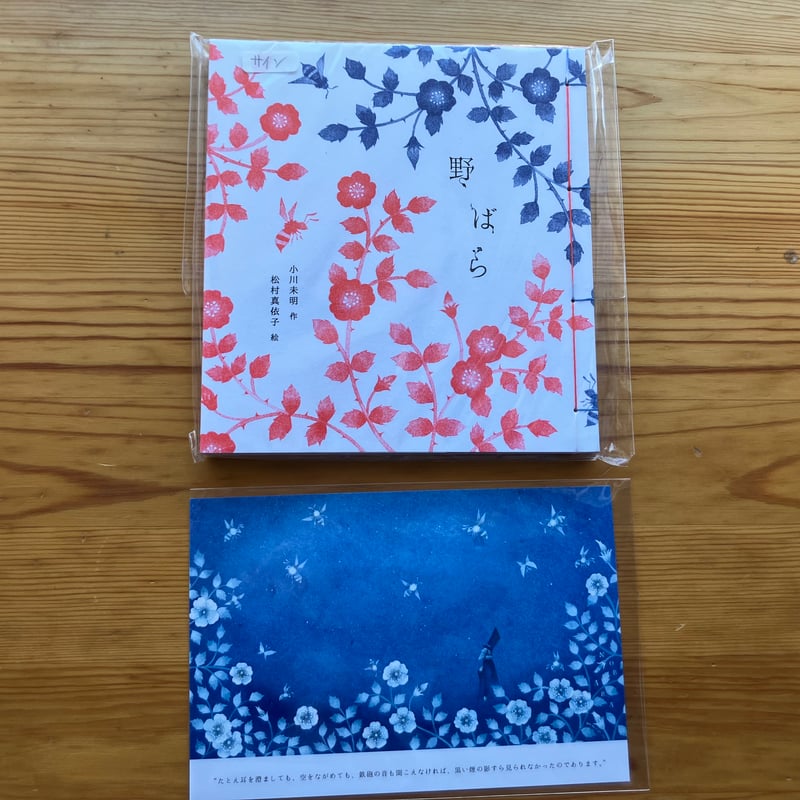 サイン入り】【2026年3月24日2刷再入荷】松村真依子 絵本『野ばら
